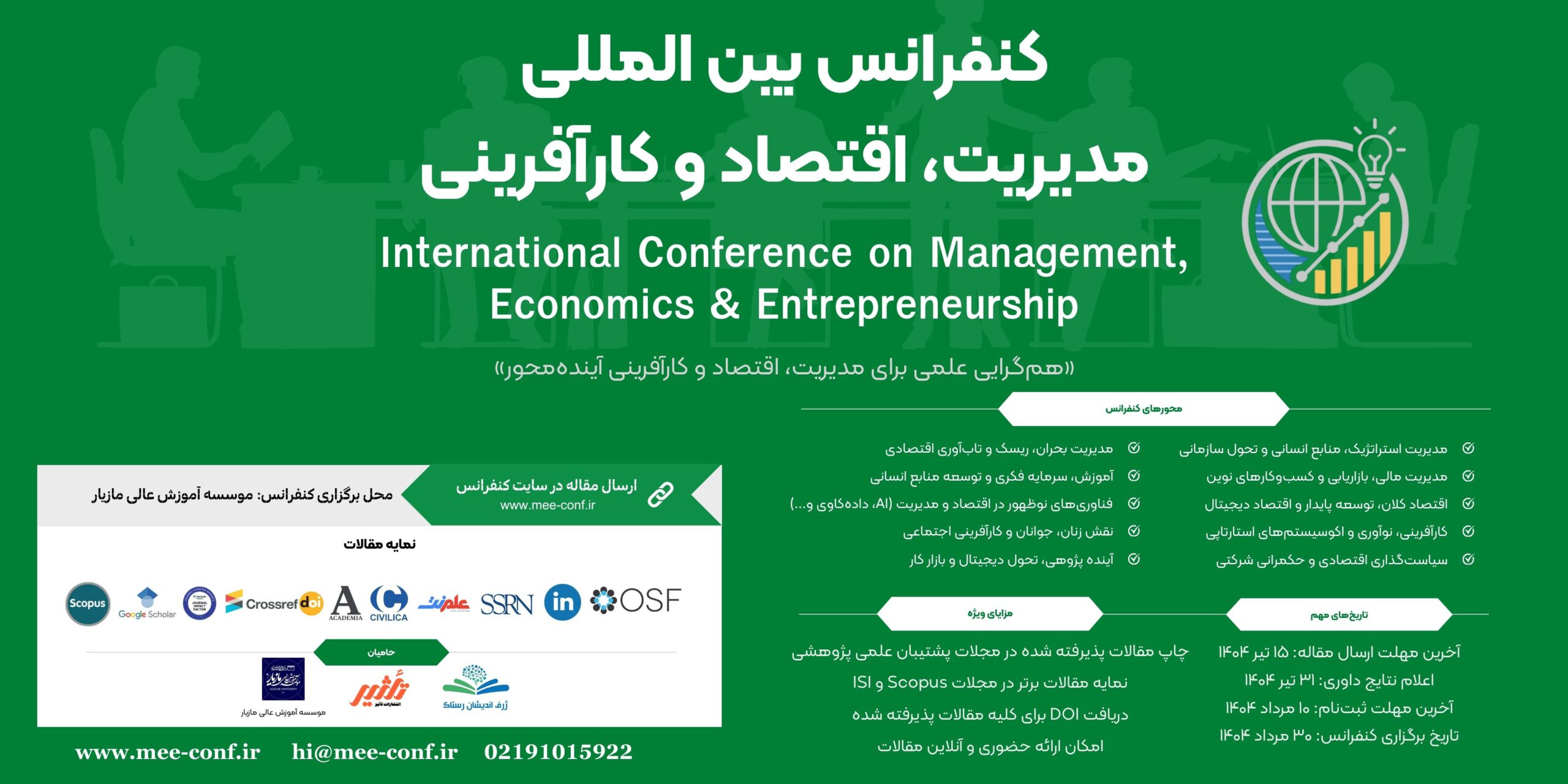 کنفرانس مدیریت، اقتصاد و کارآفرینی