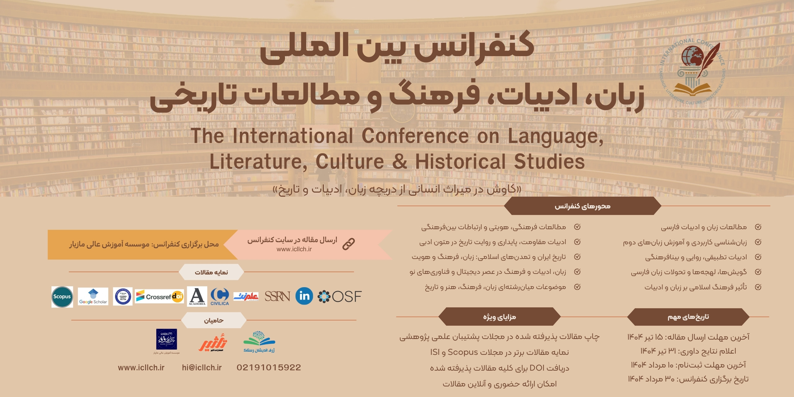 کنفرانس بین المللی زبان، ادبیات، فرهنگ و مطالعات تاریخی