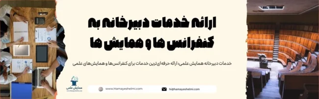 ارائه خدمات دبیرخانه به کنفرانس ها و همایش ها