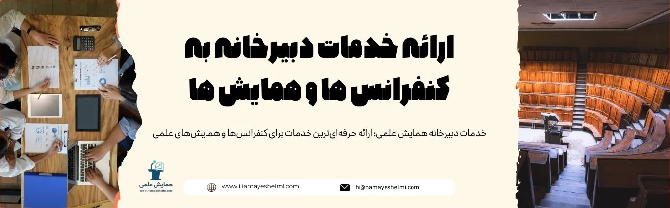 ارائه خدمات دبیرخانه به کنفرانس ها و همایش ها