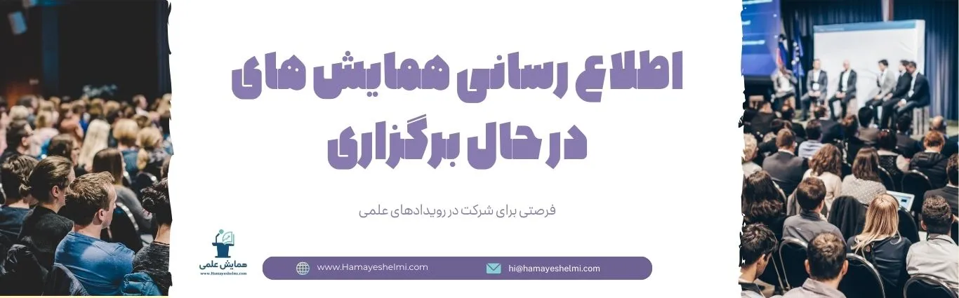 همایش های در حال برگزاری
