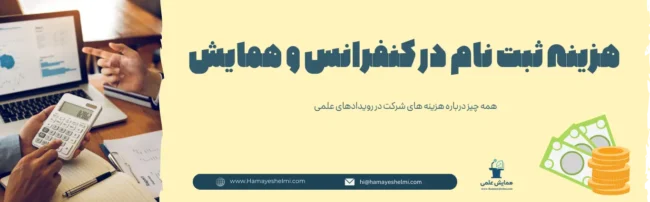 هزینه ثبت نام در کنفرانس هزینه ثبت نام در همایش