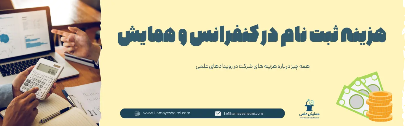 هزینه ثبت نام در کنفرانس هزینه ثبت نام در همایش