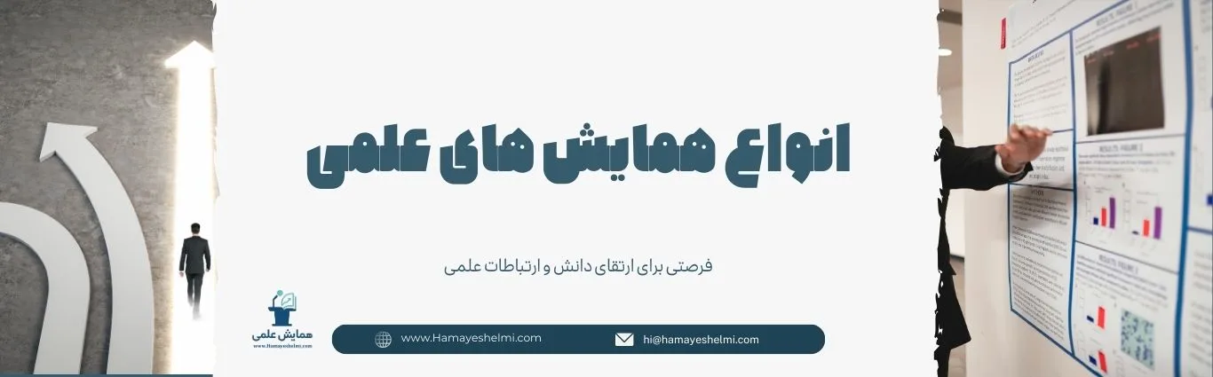 انواع همایش های علمی