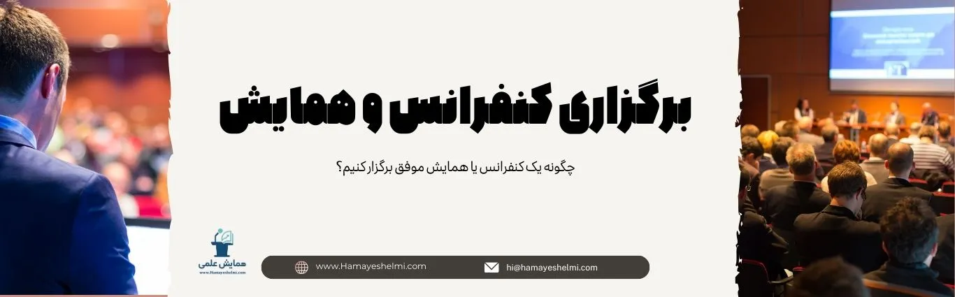 نحوه برگزاری کنفرانس و همایش