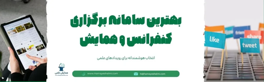 معرفی سامانه یکپارچه برگزاری و مدیریت کنفرانس‌های همایش علمی؛ ثبت و ارسال مقاله، داوری، مدیریت نویسندگان، امور مالی، صدور و استعلام گواهی در یک پرتال.