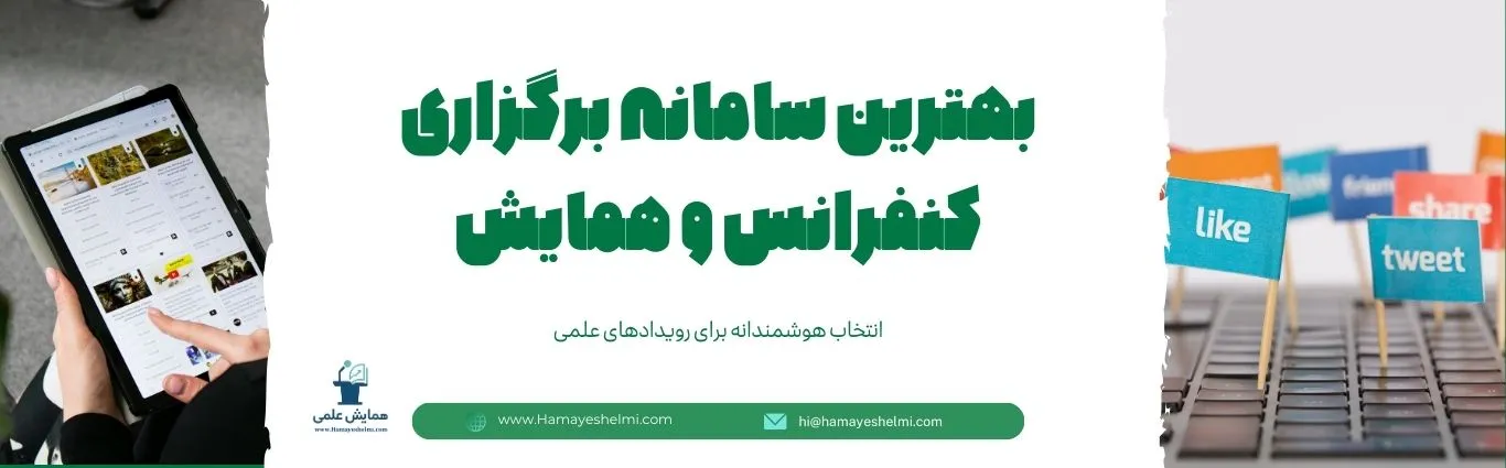 بهترین سامانه برگزاری کنفرانس و همایش