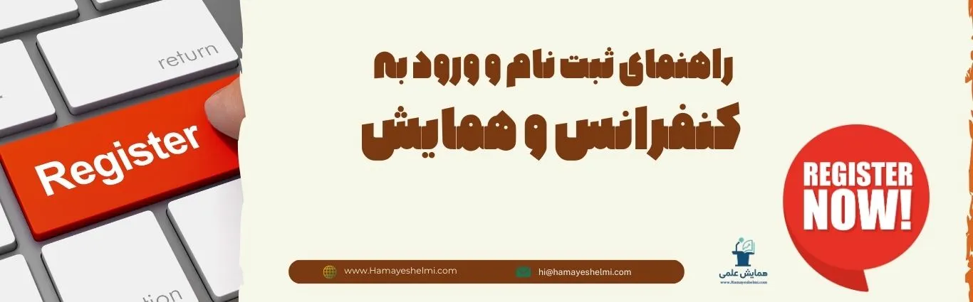 راهنمای ثبت نام و ورود به کنفرانس و همایش