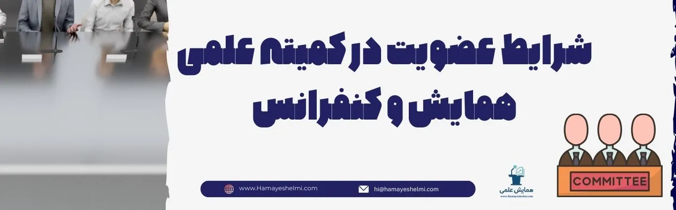 شرایط عضویت در کمیته علمی همایش و کنفرانس