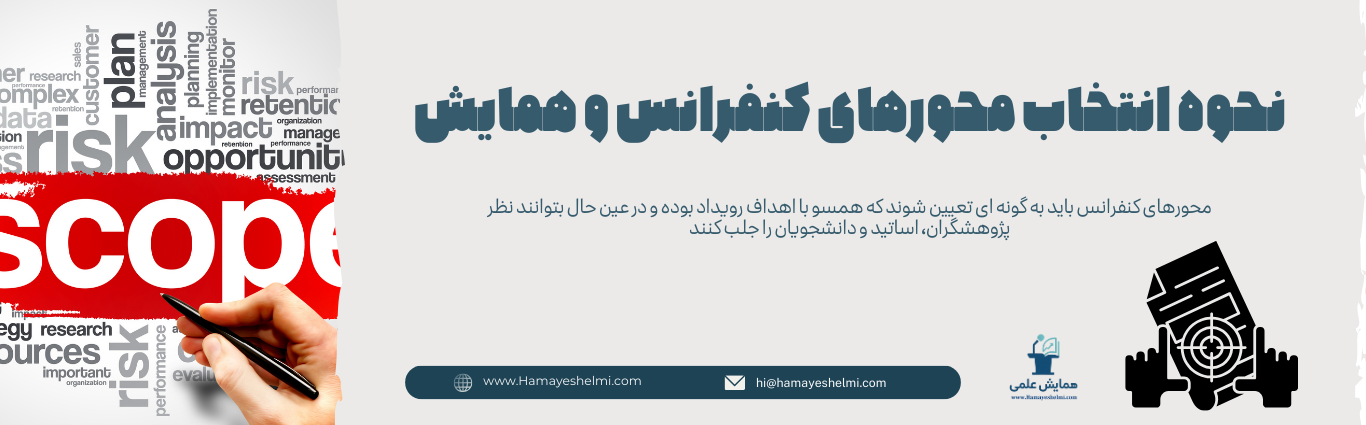 نحوه انتخاب محورهای کنفرانس و همایش