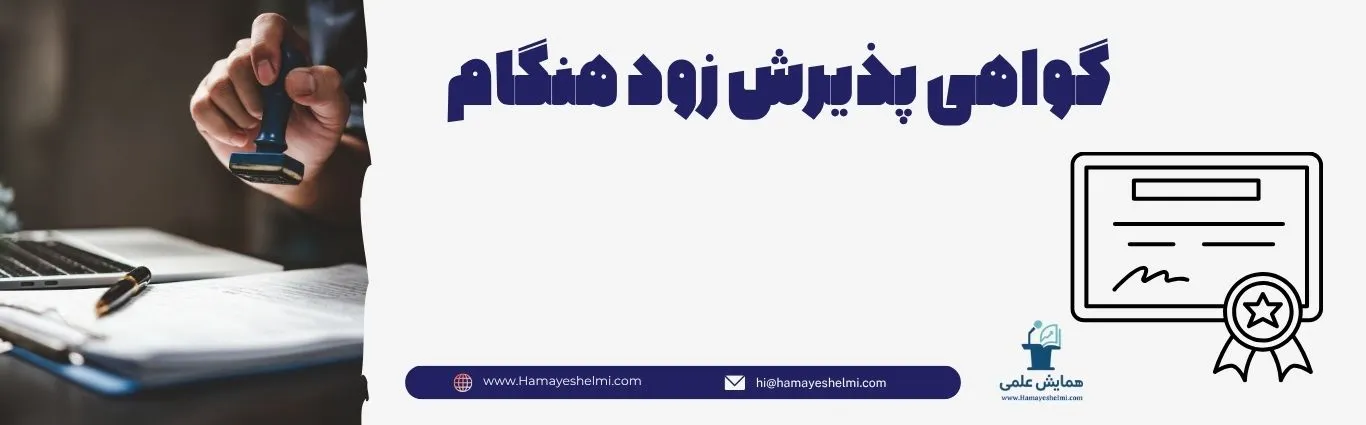 گواهینامه پذیرش زود هنگام همایش
