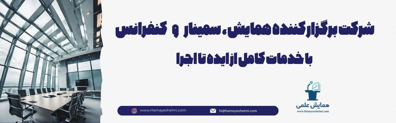 شرکت برگزار کننده همایش، سمینار و کنفرانس